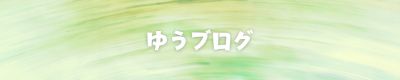 栄養士のブログ